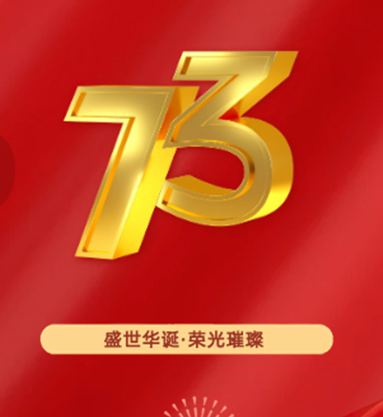 熱烈慶祝中華人民共和國成立73周年！