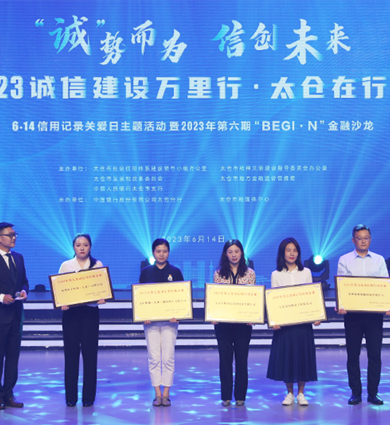 榮譽(yù)登榜！蘇州捷賽獲評(píng)太倉(cāng)市2023年度“信用紅榜企業(yè)”