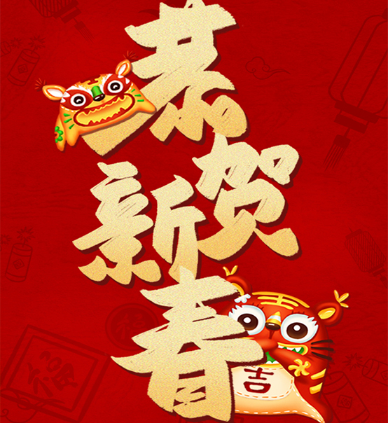 蘇州捷賽祝您虎年大吉，福伴福隨！