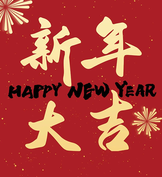 2023｜蘇州捷賽祝您新年大吉，幸福安康！