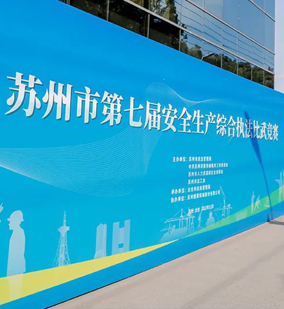 蘇州市第七屆安全生產綜合執(zhí)法比武競賽在蘇州捷賽成功舉辦